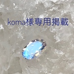 koma 様専用オーダー掲載