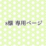 s様 専用ページ