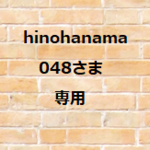 hinohama048様　専用商品です