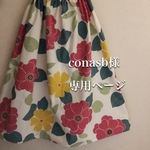conasb様専用ページ