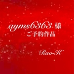 ✨ayms6363 様 ご予約作品✨