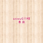 anney611様専用