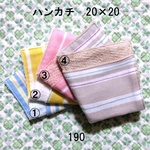 ハンカチ 20×20 色選択 ストライプ ダブルガーゼタオル 190