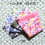 ハンカチ 20×20 色選択 カラフルリボン ダブルガーゼタオル 197