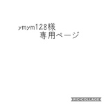 ymym128様専用ページ