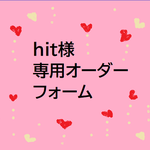 💛hitさま専用オーダーフォーム💛