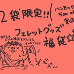 2袋限定🌟フェレットグッズ福袋🎶