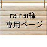 rairai様おまとめページ
