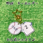 野球　キーホルダー　『ボール&ユニフォームタイプ』
