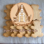 ハーフバースデーオーダーセット