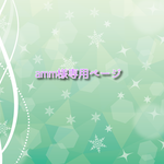 amm様専用ページ