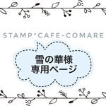 【雪の華様】専用ページ  ◆漢字スタンプ＆ローマ字スタンプ