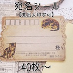 【差出人印字可】アンティーク猫の宛名シール★40枚～