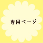amoi様　専用