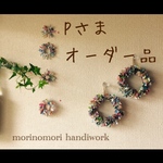 Pさま　オーダー品
