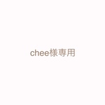 chee様専用