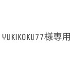 yukikoku77様専用