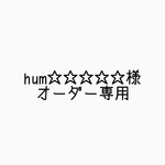 hum☆☆☆☆☆様オーダー専用