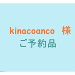 【kinacoanco様　ご予約品】帆布のkororinトート　