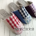 Sさまご注文♪洗えるリネンスリッパ