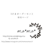 Sさま専用ページ＊オーダーセット