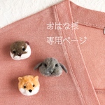おはな様専用ページ