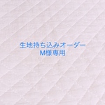 【M様専用】入園入学グッズ 生地持ち込みオーダー