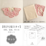 【キット】花びらスタイ（布地と型紙と作り方のセット）　KIT：AC-1921