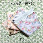 ハンカチ 20×20 色選択 花柄微起毛 ダブルガーゼタオル 216
