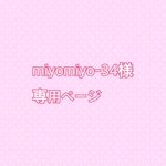 miyomiyo-34様専用ページ