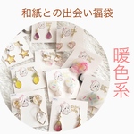 和紙との出会い福袋　暖色系
