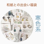 和紙との出会い福袋　寒色系