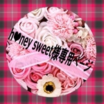 h❤︎ney sweet様専用ページ