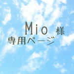 Mio様専用ページ