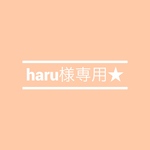 haru様専用