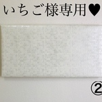 いちご様専用