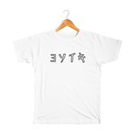 ヨソイキ キッズTシャツ