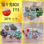 福々鬼BOX【竹】