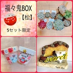 福々鬼BOX【松】