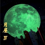 ■オーダー制作品■月屋Ⅳ