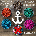 【選べる６色×30粒】ブラジル・アマゾン産☆アサイービーズ