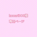 komari308様専用ページ