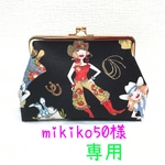 mikiko50様専用ページ