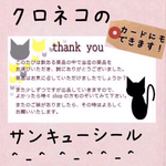 クロネコのサンキューシール50枚！ 