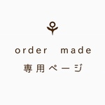 ☺︎：「お客様専用ページ」