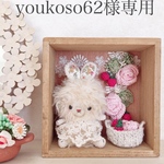 youkoso62様専用