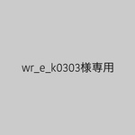 wr_e_k0303様専用ページ