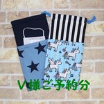 Ｖ様ご予約品　マスクポケット付き箸箱入れ巾着袋 セット