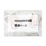 masumin74様専用ページ