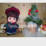 Tama_kamo様専用